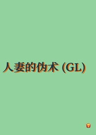 ���޵�α����GL���٣�