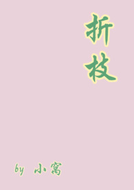 ��֦��α�ǣ�