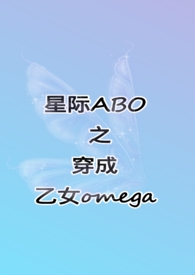 ���Ǽ�ABO��������Ůomega