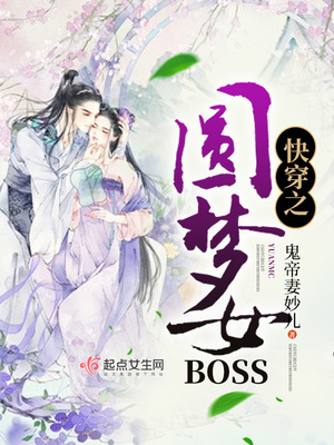 �촩֮Բ��ŮBOSS