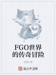 FGO����Ĵ���ð��