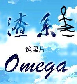 ��ϵOmega