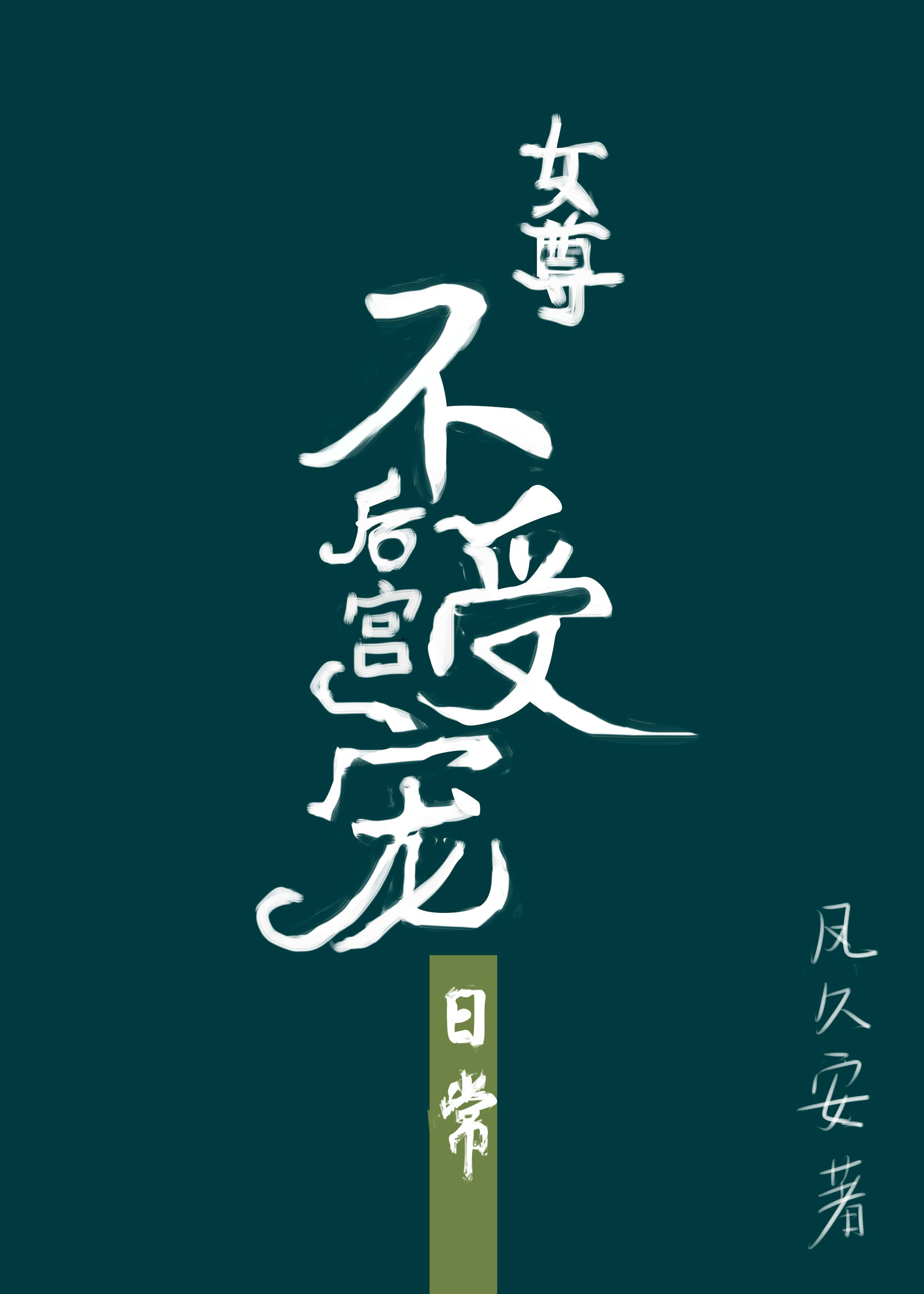 �󹬲��ܳ���ճ�[Ů��]